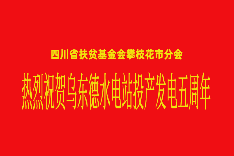 金沙水暖情意深 五載光華照征程 ——四川省扶貧基金會(huì)攀枝花市分會(huì)熱烈祝賀烏東德水電站投產(chǎn)發(fā)電五周年