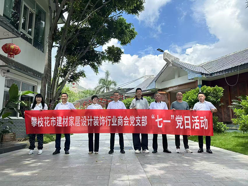 慶“七一”話(huà)未來(lái) 攀枝花市建材家居設(shè)計(jì)裝飾行業(yè)商會(huì)黨支部主題黨日活動(dòng)凝聚奮進(jìn)力量